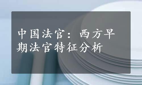 中国法官：西方早期法官特征分析