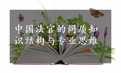 中国法官的同质知识结构与专业思维