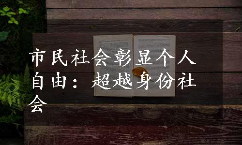 市民社会彰显个人自由：超越身份社会