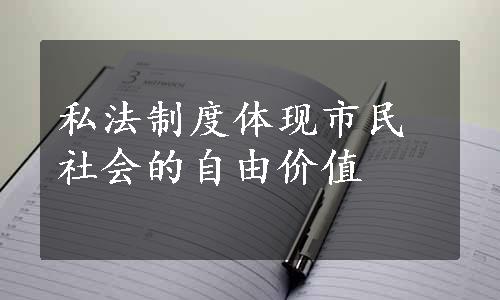 私法制度体现市民社会的自由价值