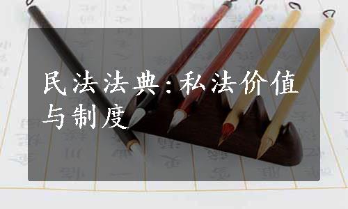 民法法典:私法价值与制度