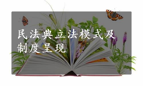 民法典立法模式及制度呈现