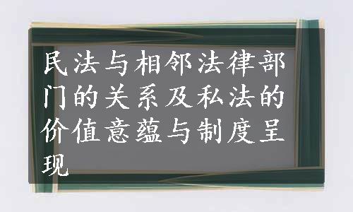 民法与相邻法律部门的关系及私法的价值意蕴与制度呈现