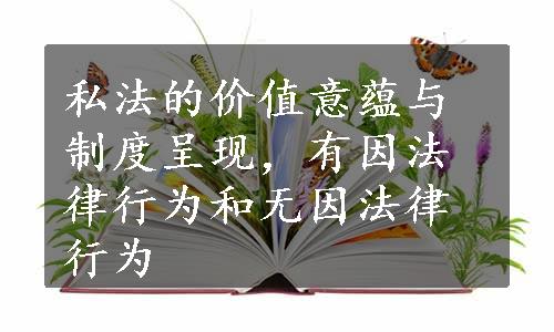 私法的价值意蕴与制度呈现，有因法律行为和无因法律行为