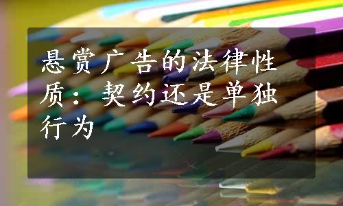 悬赏广告的法律性质：契约还是单独行为