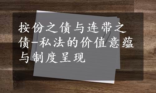 按份之债与连带之债-私法的价值意蕴与制度呈现