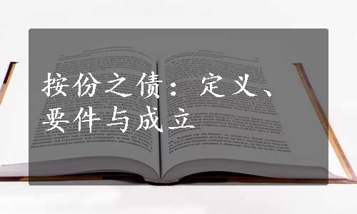 按份之债：定义、要件与成立