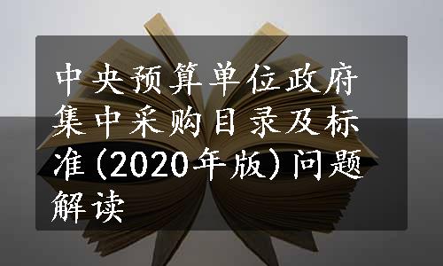 中央预算单位政府集中采购目录及标准(2020年版)问题解读