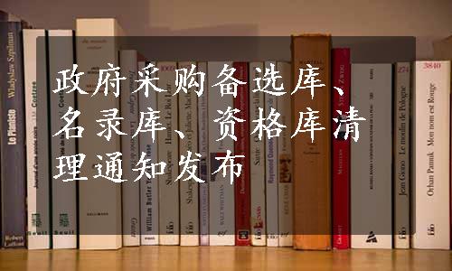 政府采购备选库、名录库、资格库清理通知发布