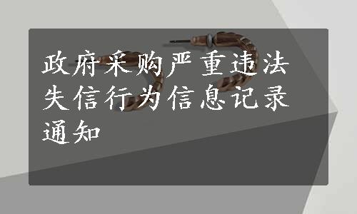 政府采购严重违法失信行为信息记录通知