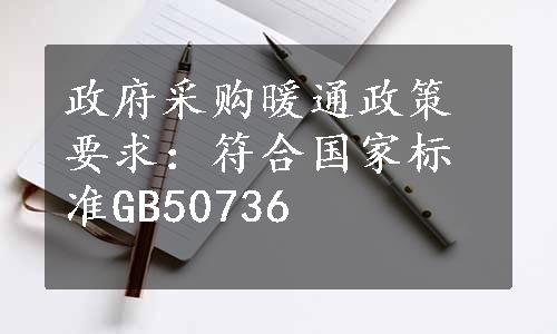 政府采购暖通政策要求：符合国家标准GB50736