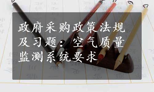 政府采购政策法规及习题：空气质量监测系统要求