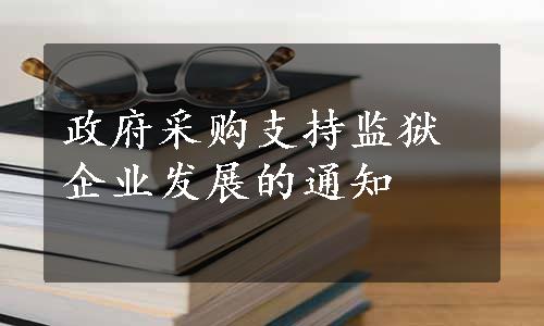 政府采购支持监狱企业发展的通知