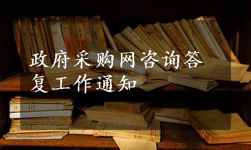 政府采购网咨询答复工作通知