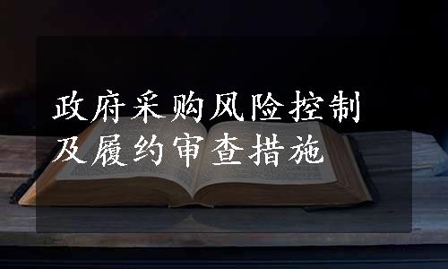 政府采购风险控制及履约审查措施