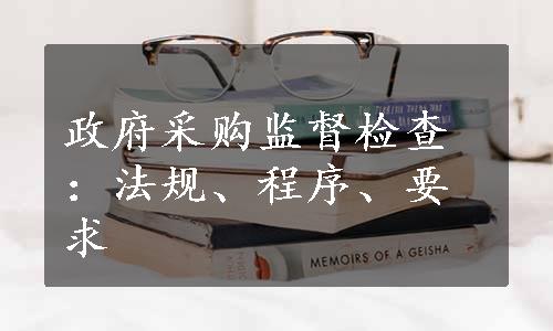 政府采购监督检查：法规、程序、要求