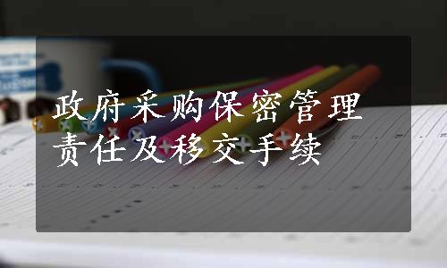 政府采购保密管理责任及移交手续