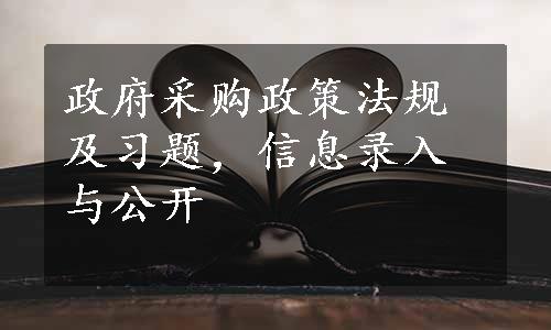 政府采购政策法规及习题，信息录入与公开