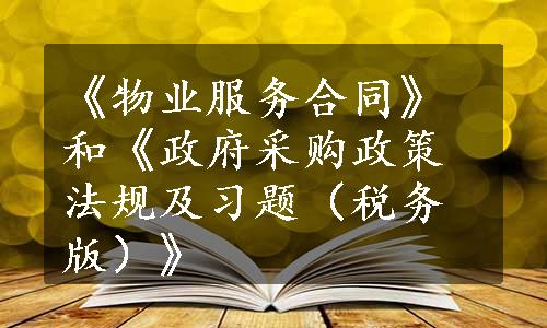 《物业服务合同》和《政府采购政策法规及习题（税务版）》