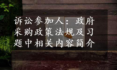 诉讼参加人：政府采购政策法规及习题中相关内容简介