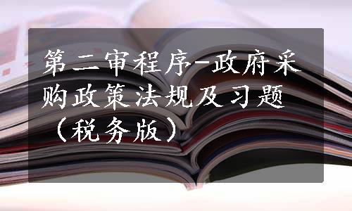 第二审程序-政府采购政策法规及习题（税务版）