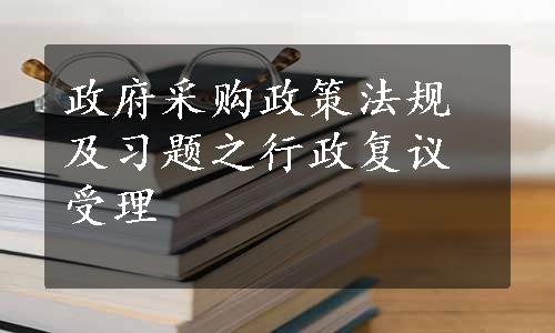 政府采购政策法规及习题之行政复议受理