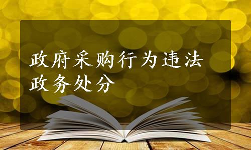 政府采购行为违法政务处分