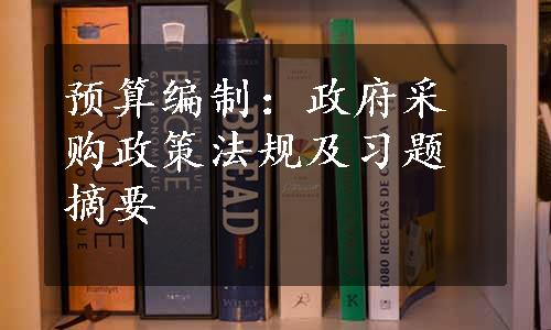 预算编制：政府采购政策法规及习题摘要