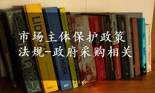 市场主体保护政策法规-政府采购相关