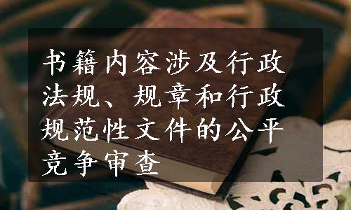 书籍内容涉及行政法规、规章和行政规范性文件的公平竞争审查