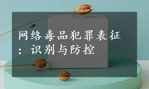 网络毒品犯罪表征：识别与防控