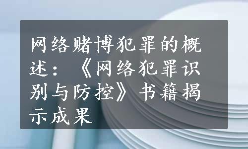 网络赌博犯罪的概述：《网络犯罪识别与防控》书籍揭示成果