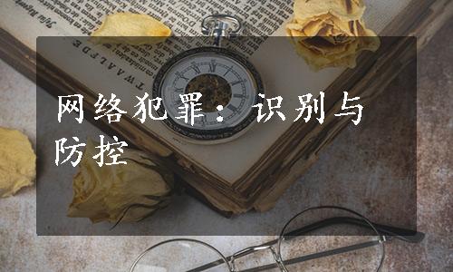 网络犯罪：识别与防控