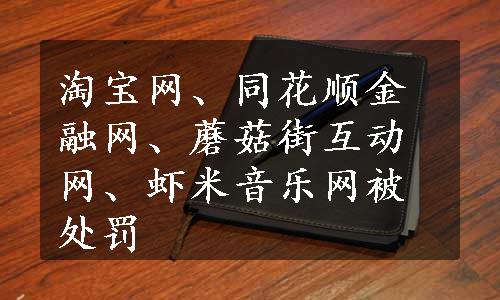 淘宝网、同花顺金融网、蘑菇街互动网、虾米音乐网被处罚