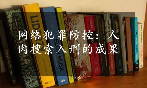 网络犯罪防控：人肉搜索入刑的成果