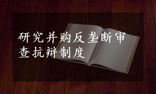 研究并购反垄断审查抗辩制度