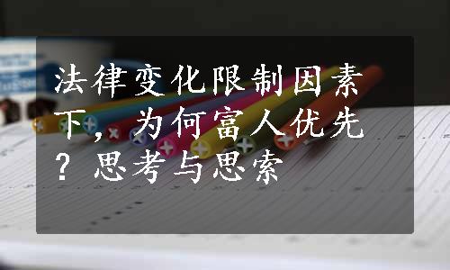 法律变化限制因素下，为何富人优先？思考与思索