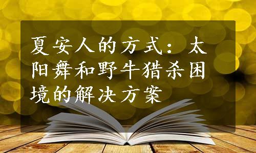 夏安人的方式：太阳舞和野牛猎杀困境的解决方案