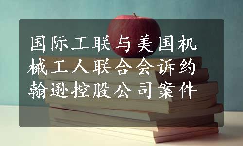 国际工联与美国机械工人联合会诉约翰逊控股公司案件