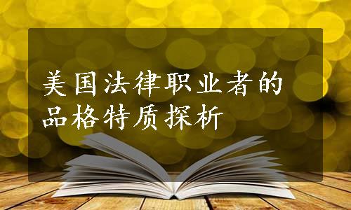 美国法律职业者的品格特质探析