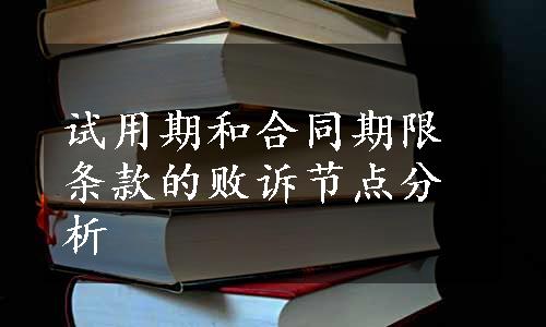 试用期和合同期限条款的败诉节点分析