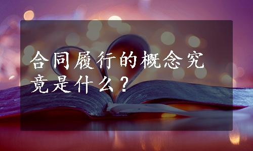 合同履行的概念究竟是什么？