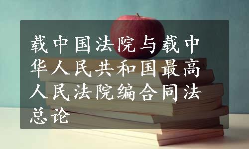 载中国法院与载中华人民共和国最高人民法院编合同法总论