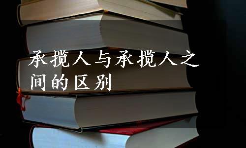 承揽人与承揽人之间的区别