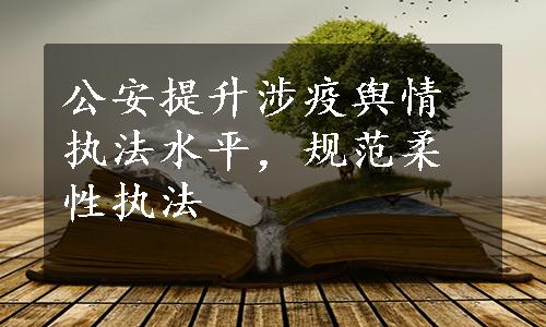 公安提升涉疫舆情执法水平，规范柔性执法