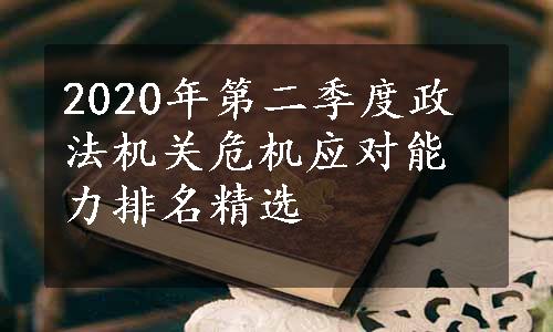 2020年第二季度政法机关危机应对能力排名精选