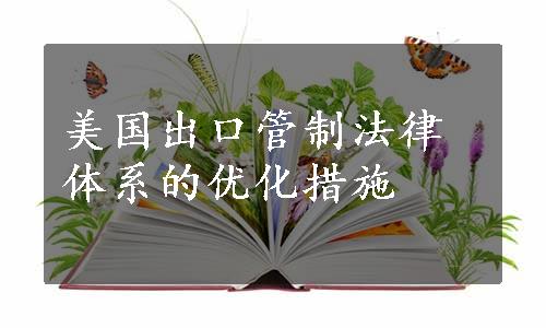 美国出口管制法律体系的优化措施