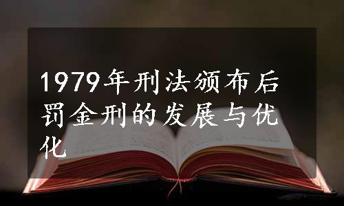 1979年刑法颁布后罚金刑的发展与优化