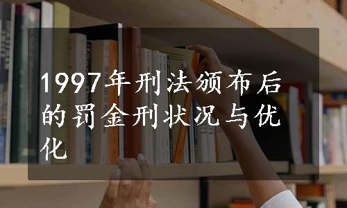 1997年刑法颁布后的罚金刑状况与优化