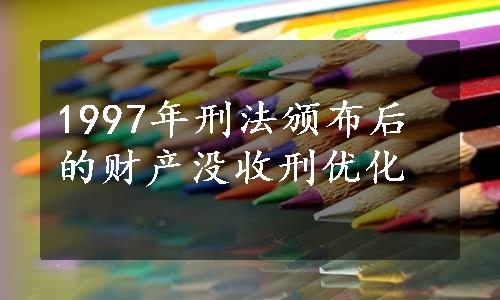 1997年刑法颁布后的财产没收刑优化